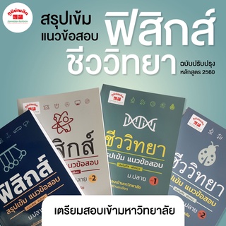 สรุปเข้ม แนวข้อสอบ ฟิสิกส์ ,ชีววิทยา (พิมพ์ 4 สี)