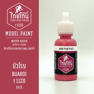 สีโมเดลไทยโทน :เนื้อด้าน:ThaiTone Model Paint:Matte: บัวโรย T1120  : ขนาด 20 ml by ARTISTICเหมาะสำหรับงาน Model Paint