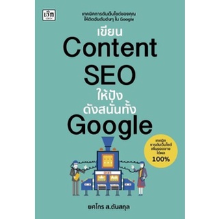 เขียน Content SEO ให้ปังดังสนั่นทั้ง Google / ยศไกร ส.ตันสกุล / หนังสือใหม่ (เพชรประกาย / เช็ก)