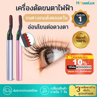 เครื่องดัดขนตาไฟฟ้า ที่ดัดขนตาไฟฟ้า Eyelash Styler ลิฟติ้งขนตา ดัดขนตา ELECTRIC EYELASH หนีบขนตา