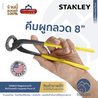 STANLEY คีมผูกลวด 8นิ้ว 200mm คีมปากนกแก้ว เกรดพรีเมี่ยม ตัดลวด คีมมัดลวด คีมตัดลวด Carpenter Pincer 8"