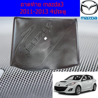 ถาดท้าย/ถาดท้ายรถยนต์/ถาดวางของท้ายรถ มาสด้า3  mazda3 2011-2013 4ประตู