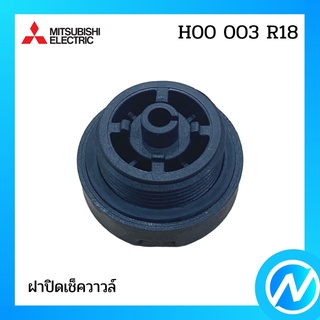 ฝาปิดเช็ควาวล์ อะไหล่ปั๊มน้ำ อะไหล่แท้ MITSUBISHI รุ่น H00003R18