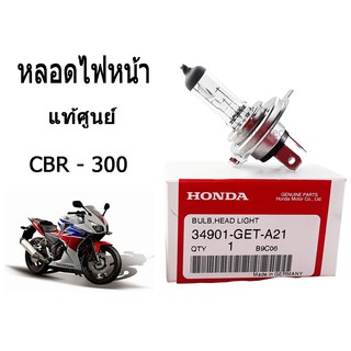 หลอดไฟหน้า ( แสงสีเหลือง ) (12V.35/35W).(HS1) ของแท้ศูนย์ ใส่รถ MSX ตัวเก่า ZOOMER-X  และ SPARK 115i  CBR - 300 พร้อมส่ง