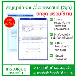 💚 สัญญาซื้อ ขาย / สัญญาซื้อขาย รถยนต์ (1ชุด มี 2ใบ) พร้อมใช้งาน ก็อปปี้ในตัว💚