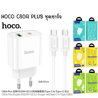 HOCO C80A PLUS หัวชาร์จ และ ชุดชาร์จหัวพร้อมสาย TC TO TC / TC TO IP