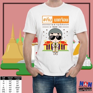 เสื้อยืด งานบวช คล่ะแบบ ลายการ์ตูนนาค แก้ไขชื่อนาคได้ฟรี 6 แบบ #2