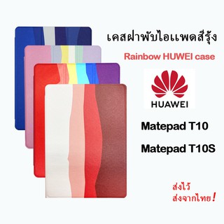 [พร้อมส่ง] ซิลิโคนสีรุ้ง เกรดอย่างดี สีพาสเทล Huawei  matepad T10 T10S/matepad10.4/matepad T8