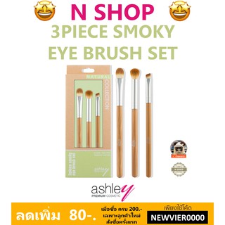 🌟 เซ็ตแปรงแต่ตา แอชลีย์  ASHLEY 3 PIECE SMOKY EYE BRUSH SET AA-122-05