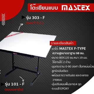 *ทักแชทก่อนสั่ง* โต๊ะเขียนแบบ  Mastex  รุ่น 101-F  *ทักแชทก่อนสั่ง*