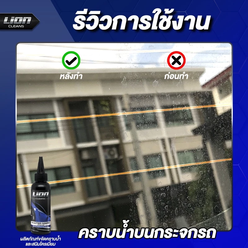 Lion Cleans น้ำยาขจัดคราบน้ำบนกระจก ขจัดคราบน้ำ น้ํายาล้างคราบกระจก น้ํายาขัดกระจก คราบน้ำ ขัดคราบน้ำ สนิมโครเมี่ยม thumbnail 6