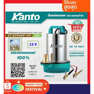 Kanto ปั๊มแช่ สแตนเลส 130 วัตต์ ท่อ 1 นิ้ว 12 โวลท์ รุ่น KT-DCPUMP-12V / 24 โวลท์ รุ่น KT-DCPUMP-24V ( DC Submersible Pu