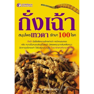 Panyachondist - ถั่งเฉ้า สมุนไพรเทวดา รักษา 100 โรค