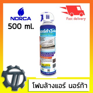 น้ำยาล้างแอร์ โฟมล้างแอร์ NORCA นอร์ก้า ขนาด 500 ml. โฟมสำหรับทำความสะอาดแผงคอยล์เย็น ของเครื่องปรับอากาศ