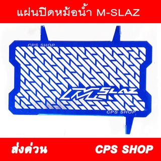 ตะแกรงหม้อน้ำ การ์ดหม้อน้ำ ใส่ M-SLAZ สีน้ำเงิน 239 SHOP2