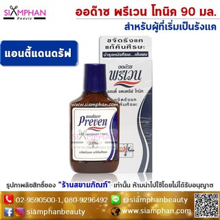 💦ขจัดรังแค,อาการคัน💦 ออด๊าซ พรีเวน โทนิค 90 มล. | Audace Preven Tonic