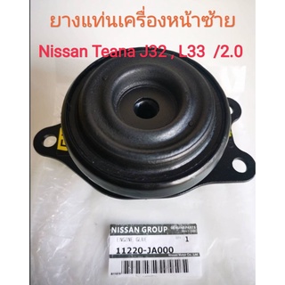 ยางแท่นเครื่องหน้าซ้าย NISSAN TEANA J32 , L33 เครื่อง 2.0 (ของใหม่แท้ Made in Japan)