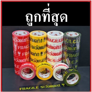 เทปกาวพิมพ์ระวังแตก กว้าง 2 นิ้ว ยาว 45 หลา (6 ม้วน) ส่งฟรีทั่วประเทศ