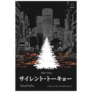 Fathom_ Silent Tokyo ไซเลนต์ โตเกียว / ฮาตะ ทาเคฮิโตะ (Hata Takehiko)