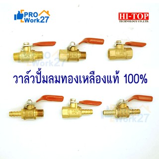 Hi-TOP วาล์วปั้มลมทองเหลือง บอลวาล์ว ก๊อกลม ปั๊มลม ขนาด 1/4นิ้ว (2หุน) มีให้เลือกหลายแบบ บรรจุ x1ชิ้นตามรุ่นที่เลือก