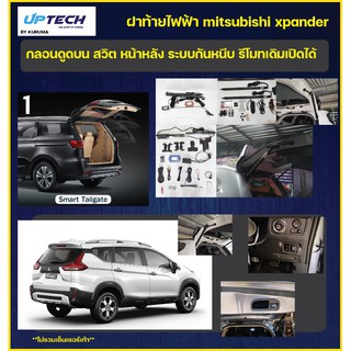 ฝาท้ายไฟฟ้า Mitsubishi Xpander กลอนดูดบน สวิตหน้าหลัง ระบบกันหนีบ รีโมทเดิมเปิดได้ SALE 9000