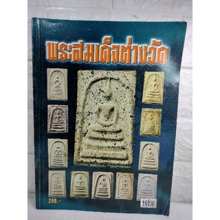 พระสมเด็จต่างวัด  สมเด็จวัดระฆัง  หนังสือพระเครื่อง ชี้ตำหนิพระเครื่อง