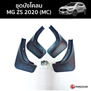 ชุดบังโคลน MG ZS 2020-2022 4 ชิ้นตรงรุ่น พร้อมอุปกรณ์ดิดตั้ง