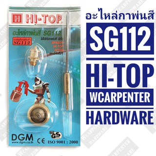 HI-TOP อะไหลกาพ่นสี SG112 (กาพ่นสีแรงดันต่ำ)