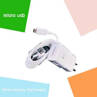 ชุดชาร์จ Samsung Fast Charging ของแท้ รองรับ micro usb samsung สีขาว