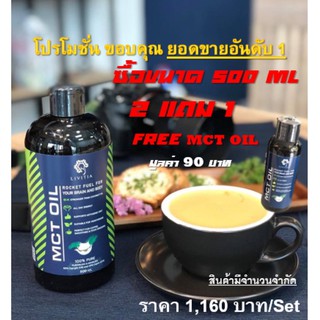 MCT Oil C8,C10 500 ml 2แถม1 (50ml)นำ้มันมะพร้าว 100% ช่วยให้เข้าคีโตสิสได้เร็ว