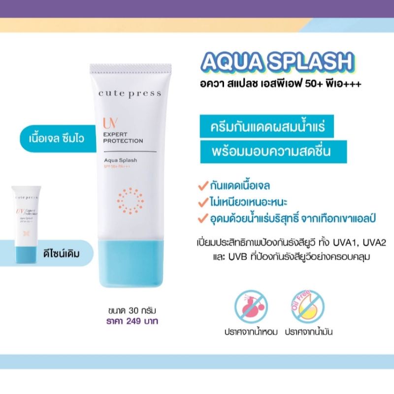 สูตรใหม่ Cute Press UV Expert Protection Aqua Splash SPF50+/PA+++ 30g