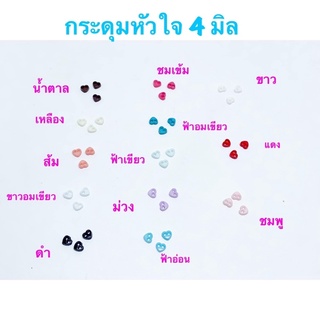 กระดุมหัวใจ ขนาด 4 มิล ราคา 10 เม็ด 10 บาท / 10 แพคขึ้นไป แพคละ 7 บาท