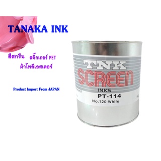 TANAKA PT - 114 INK สีสกรีนทานากะ (สติ๊กเกอร์ PET, ผ้าโพลีเอสเตอร์) (ขนาดทดลอง 200 กรัม)