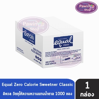 Equal Classic 1000 Sticks อิควล คลาสสิค ผลิตภัณฑ์ให้ความหวานแทนน้ำตาล 1 ลัง มี 1000 ซอง, 0 แคลอรี, เบาหวานทานได้, น้ำตาล