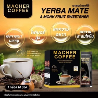 [Macher Coffee] "มาเชอร์ คอฟฟี่  1 กล่อง มี 10 ซอง