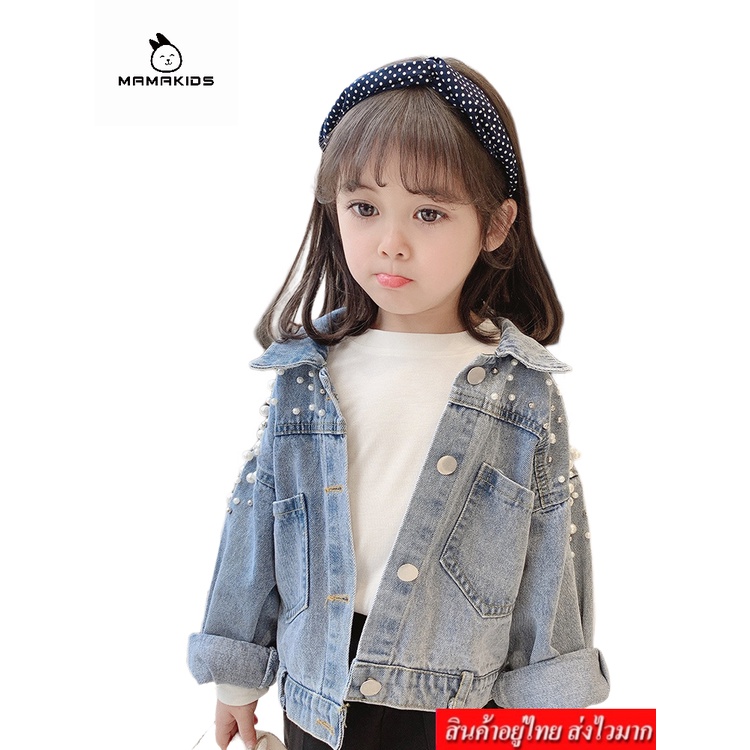 MA-MA เสื้อแจ๊คเก็ตยีนส์เด็ก แต่งไข่มุก รุ่น 6465