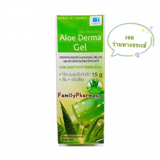 เจลว่านหางจระเข้ Aloe Derma Gel หลอดละ 15 gm