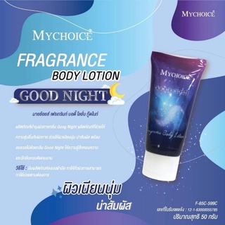 โลชั่นน้ำหอมมายช้อยส์ ขนาด 50 กรัม ไม่ผสมแอลกอฮอล์ กลิ่นกู๊ด​ไนท์