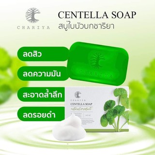 🍀สบู่ใบบัวบกชาริยา ลดสิวทุกชนิดแท้ 100% มี 2 ขนาด 25,100 กรัม 🍀