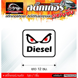 สติ๊กเกอร์ Diesel สติ๊กเกอร์ติดรถทั่วไป ติดได้กับรถทุกชนิด  1ชุดมี 1ชิ้น ติดกับรถทุกชนิด ความยาว 12 ซม.