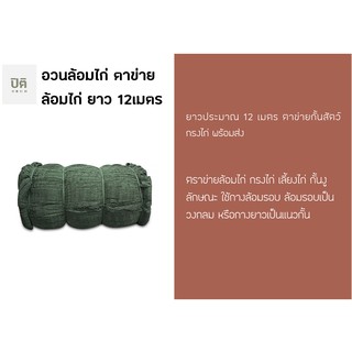 อวนล้อมไก่ ตาข่ายล้อมไก่ ตาข่ายอเนกประสงค์  อวนล้อมไก่ กั้นงู. ยาวประมาณ 12เมตร