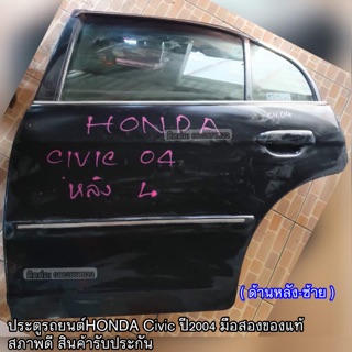 ประตูรถยนต์HONDA Civic ปี2004 มือสองของแท้ สภาพดี สินค้ารับประกัน