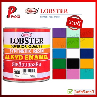 [0.875L กระป๋อง] สีตรากุ้ง สีน้ำมัน สีทาไม้ สีทาเหล็ก สีทาปูน LOBSTER Synthetic Resin Alkyd Enamel