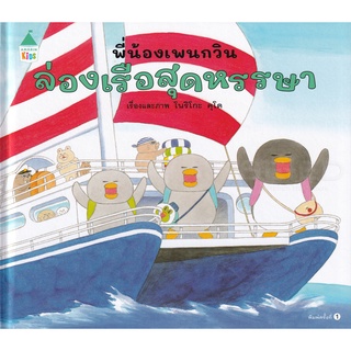 Se-ed (ซีเอ็ด) : หนังสือ พี่น้องเพนกวิน ล่องเรือสุดหรรษา (ปกแข็ง)