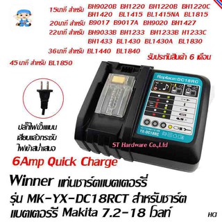 ST Hardware Winner แท่นชาร์ตแบตเตอร์รี่ ลิเทียมไอออน 14.4-18 โวลท์ สำหรับ Makita แบบชาร์ตด่วน รุ่น MK-YX-DC18RCT