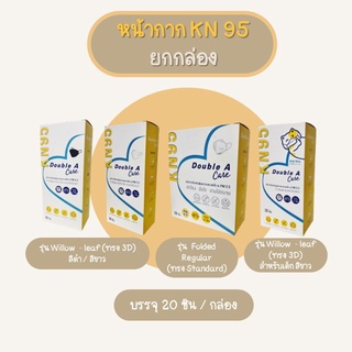 หน้ากาก KN95 Double A care (ยกกล่อง) บรร / จุ 4 แพ็ค 20 ชิ้น