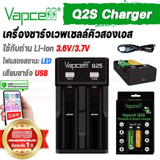 Vapcell Q2S Charger เครื่องชาร์จเวพเซลล์คิวสองเอส ใช้ชาร์จถ่าน Li-ion 3.6V/3.7V แท่นชาร์จ 2 ช่อง [ รับประกัน 1 ปี ]