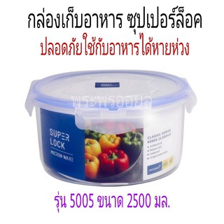 Super Lock 5005 กล่องไมโครเวฟ กล่องถนอมอาหาร กล่องใส่อาหาร กล่องเก็บอาหาร เข้าไมโครเวฟได้ กล่องเอนกประสงค์ ขนาด 2500 มล