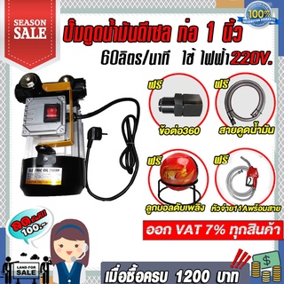 ปั๊มดูดน้ำมันดีเซล 60 ลืตรต่อนาที 220V ท่อ 1 นิ้ว (แถม ฟรี!!! หัวจ่าย+สายยาง เข้า/ออก+ข้อต่อหมุน360องศา+ลูกบอลดับเพลิง)