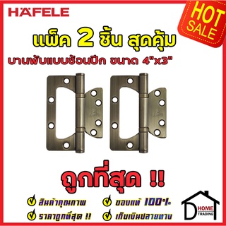 ถูกที่สุด บานพับประตู HAFELE บานพับซ้อนปีก ขนาด 4"x3" หนา 2.5mm. สี ทองเหลืองรมดำ แพ็คละ 2 ชิ้น 483.02.302 ของแท้100%